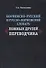 Норвежско-русский и русско-норвежский словарь ложных друзей переводчика (м) Чеснокова - 0
