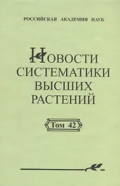Новости систематики высших растений. Том 42