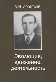 Эволюция движение деятельность (ЖКл) Леонтьев