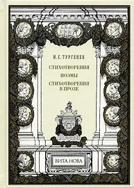 Стихотворения. поэмы. Стихотворения в прозе