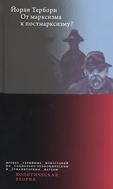 От марксизма к постмарксизму?