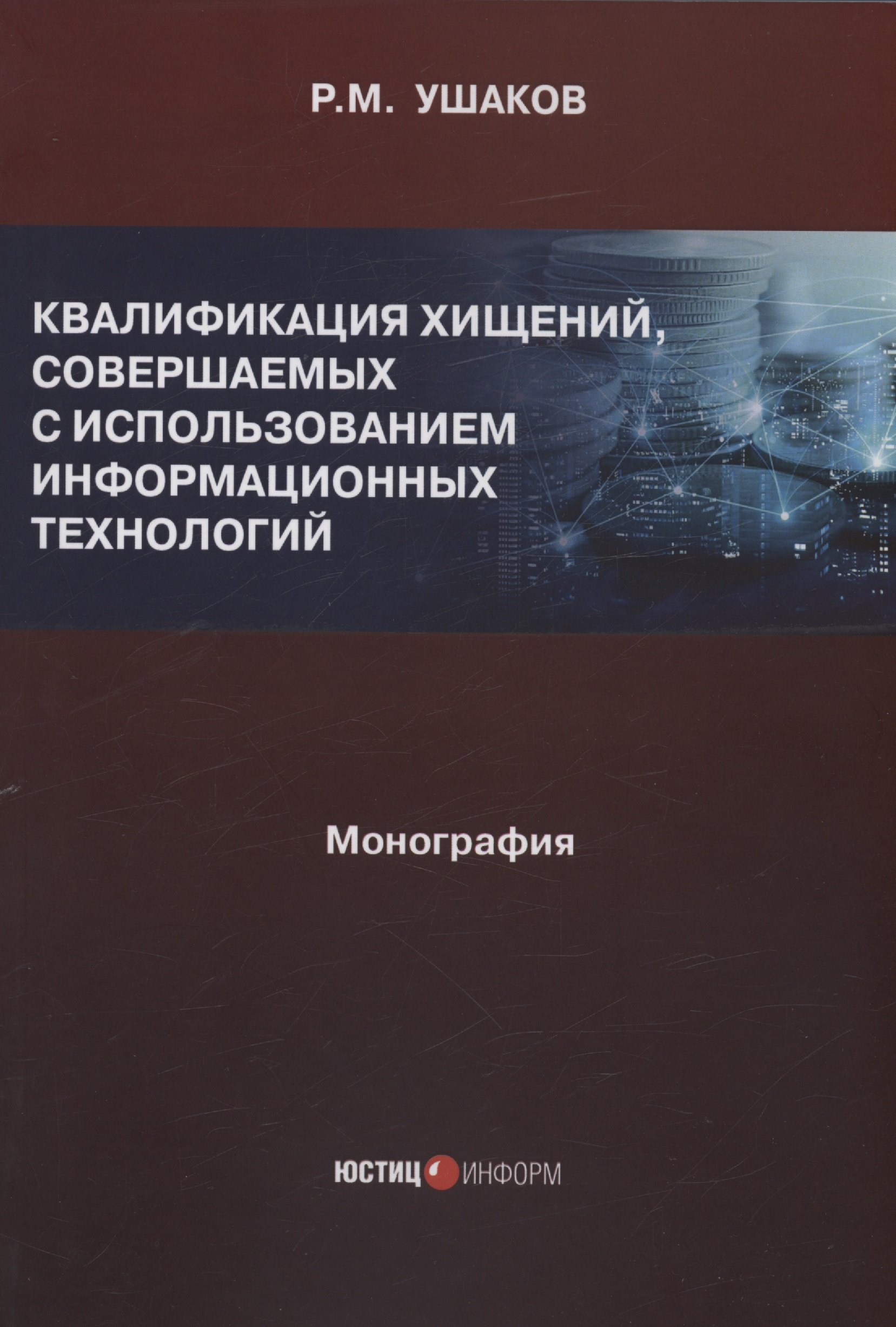 

Квалификация хищений, совершаемых с использованием информационных технологий
