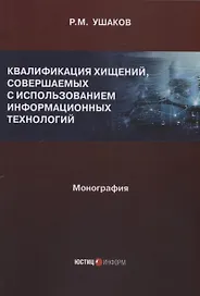 Квалификация хищений, совершаемых с использованием информационных технологий