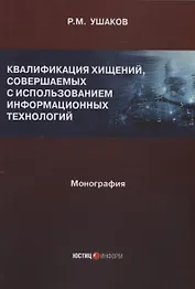 Квалификация хищений, совершаемых с использованием информационных технологий