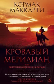 Кровавый меридиан, или Закатный багрянец на западе