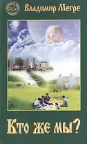 Кто же мы? (обл)