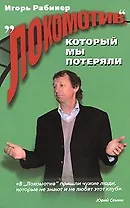 "Локомотив", который мы потеряли