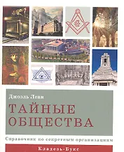Тайные общества