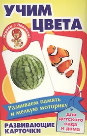 Учим цвета Развивающие карточки (17-4105) (3+) (коробка)