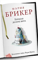 Горькая дольче вита: роман