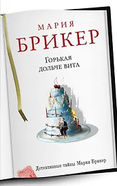 Горькая дольче вита: роман
