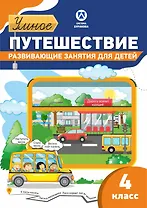 Рабочая тетрадь. Умное путешествие. 4 класс