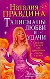 Талисманы любви и удачи