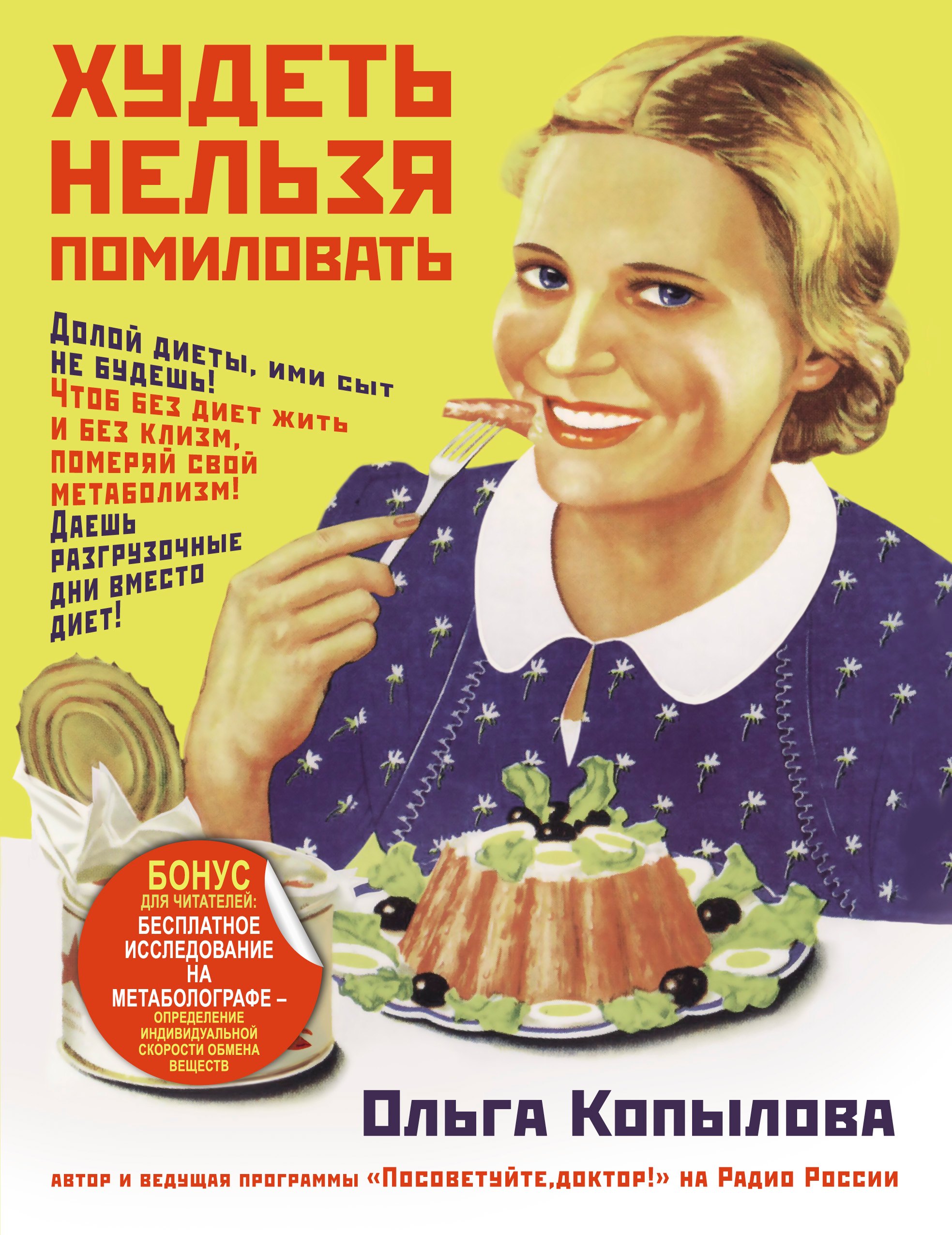 Копылова(+ПОДАРОК)! Худеть нельзя помиловать