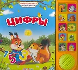 Цифры / (Говорящая книжка Первые знания). (картон). Зубкова В. (Белфакс)