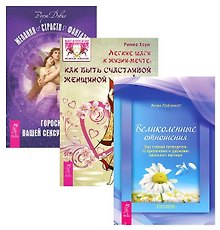Желания. Страсти + Легкие шаги к жизни-мечте + Великолепные отношения (комплект из 3 книг)
