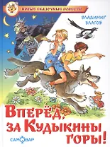 Вперед, за Кудыкины горы!