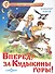 Вперед, за Кудыкины горы! - 0