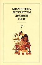Библиотека литературы Древней Руси. Т.5