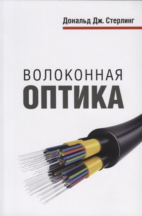 

Волоконная оптика