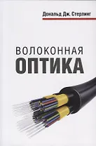 Волоконная оптика