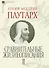 Сравнительные жизнеописания. В 3 томах - 2