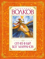 Огненный бог Марранов