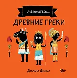 Древние греки