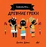 Древние греки - 0