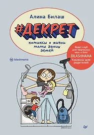 ДЕКРЕТ. Комиксы о жизни мамы двоих детей