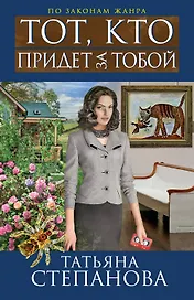 Тот, кто придет за тобой : роман