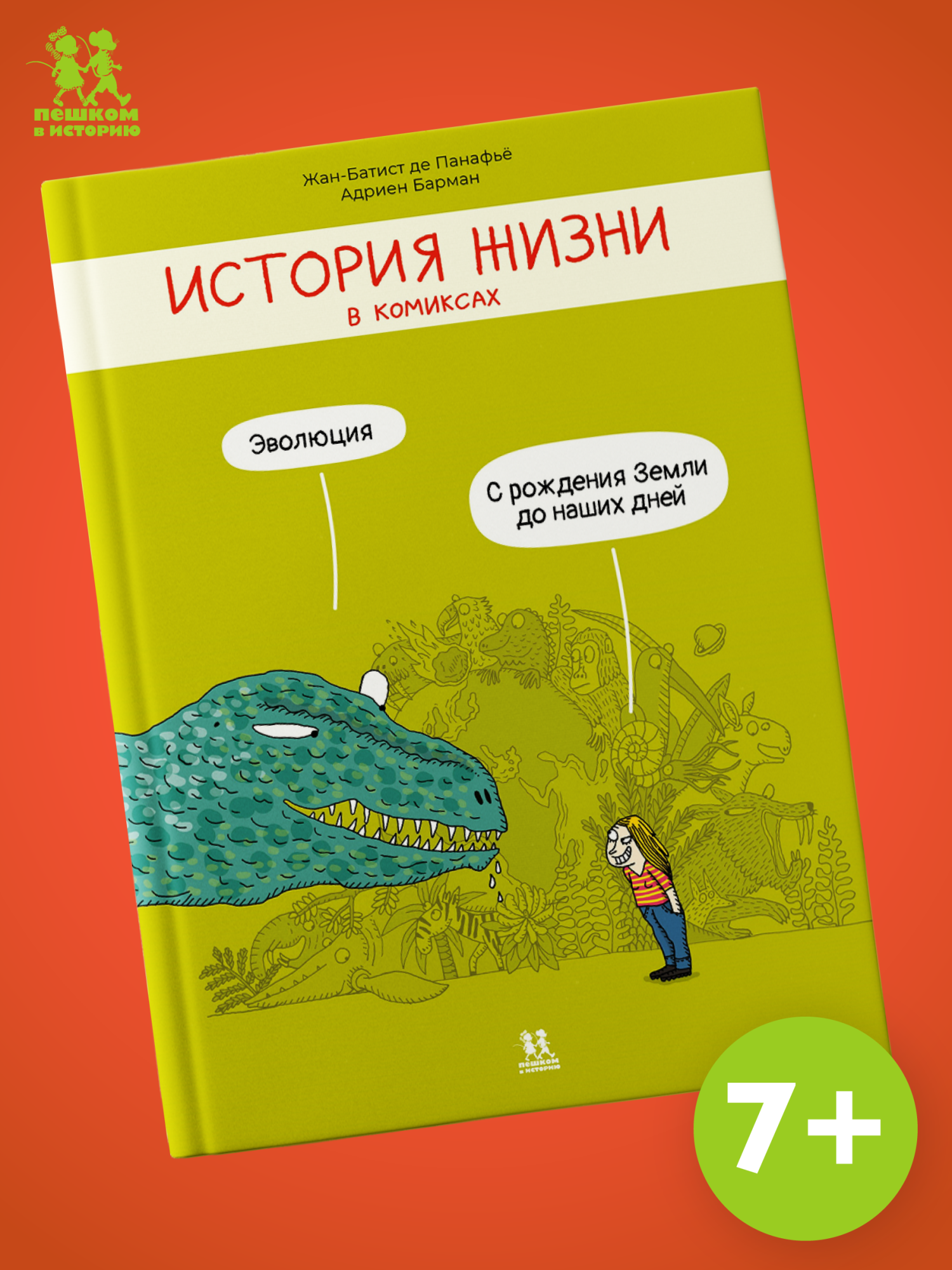 Обложка книги «История жизни в комиксах»
