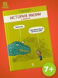 История жизни в комиксах