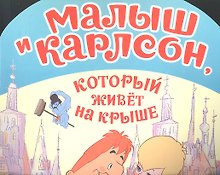 Малыш и Карлсонкот.живет н