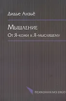 Мышление. От Я-кожи к Я-мыслящему