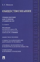Обществознание. Уч.пос. для студентов (учащихся) СПО.-2-е изд.