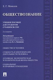 Обществознание. Уч.пос. для студентов (учащихся) СПО.-2-е изд.