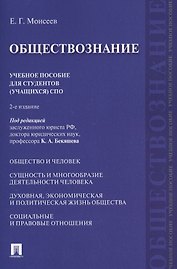 Обществознание. Уч.пос. для студентов (учащихся) СПО.-2-е изд.