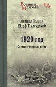 1920 год. Советско-польская война - 0