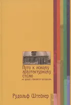 Пути к новому архитектурному стилю