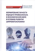 Формирование личности будущего профессионала в экономической сфере в условиях развития цифровой экономики: Монография - 0