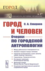 Город и Человек: Очерки по городской антропологии