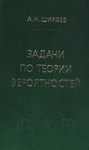 Задачи по теории вероятностей. Учебное пособие. - 2-е изд., стереотип. - 0