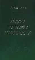 Задачи по теории вероятностей. Учебное пособие. - 2-е изд., стереотип.