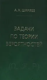 Задачи по теории вероятностей. Учебное пособие. - 2-е изд., стереотип.
