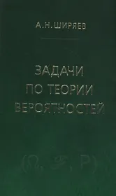 Задачи по теории вероятностей. Учебное пособие. - 2-е изд., стереотип.