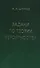 Задачи по теории вероятностей. Учебное пособие. - 2-е изд., стереотип. - 0