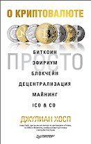 О криптовалюте просто. Биткоин, эфириум, блокчейн, децентрализация, майнинг, ICO &amp  Co
