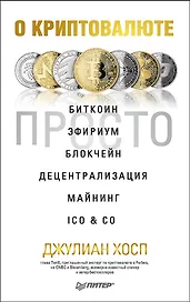 О криптовалюте просто. Биткоин, эфириум, блокчейн, децентрализация, майнинг, ICO &amp  Co