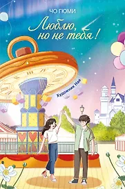 Люблю, но не тебя!